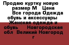 Продаю куртку новую Gastra, размер М › Цена ­ 7 000 - Все города Одежда, обувь и аксессуары » Женская одежда и обувь   . Новгородская обл.,Великий Новгород г.